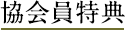 協会員特典