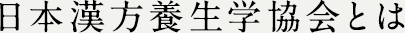 日本漢方養生学協会とは