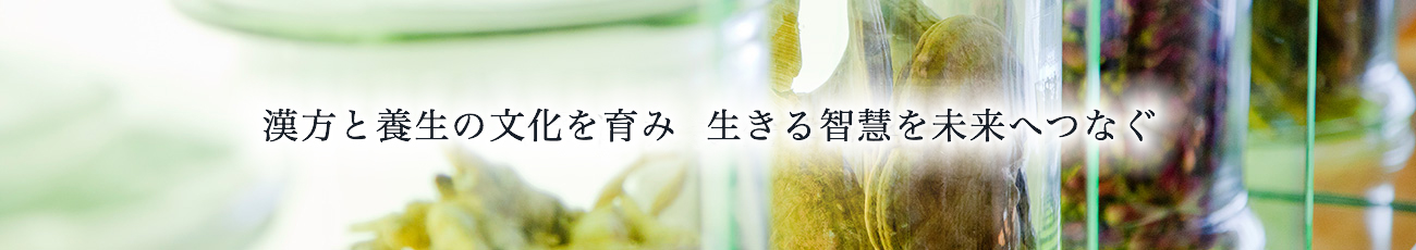 日本漢方養生学協会