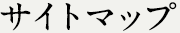 サイトマップ