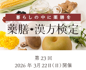 暮らしの中に薬膳を - 薬膳・漢方検定