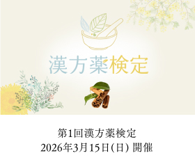 漢方薬検定