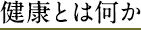 健康とは何か