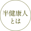 半健康人とは
