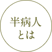 半病人とは