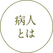 病人とは