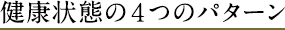 健康状態の4つのパターン