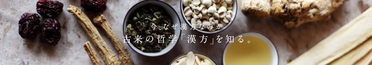 今、なぜ漢方なのか古来の哲学「漢方」を知る。