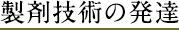 製剤技術の発達