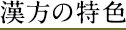 漢方の特色