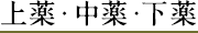 上薬・中薬・下薬
