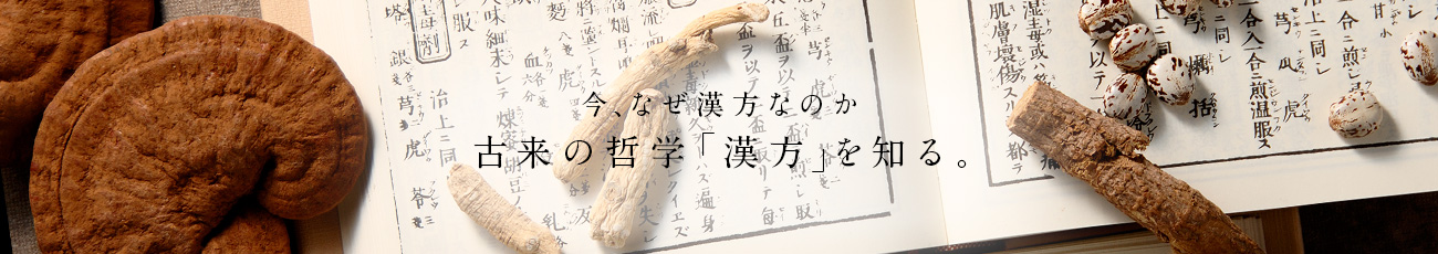 今、なぜ漢方なのか 古来の哲学「漢方」を知る。