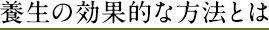 養生の効果的な方法とは
