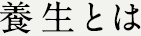 養生とは