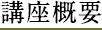 講座概要