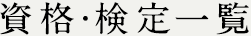 資格・検定一覧