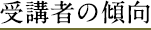 受講者の傾向