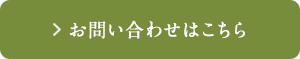 お問い合わせはこちら