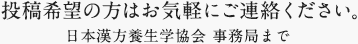 投稿希望の方はお気軽にご連絡ください。日本漢方養生学協会 事務局まで