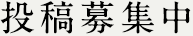 投稿募集中