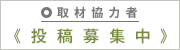 投稿募集