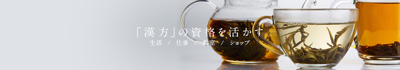 「漢方」の資格を活かす 生活／仕事／教室／ショップ