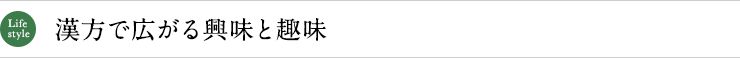 漢方で広がる興味と趣味