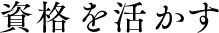 資格を活かす
